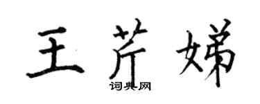 何伯昌王芹娣楷書個性簽名怎么寫