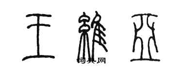 陳墨王維亞篆書個性簽名怎么寫