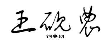 曾慶福王硯農草書個性簽名怎么寫