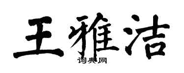 翁闓運王雅潔楷書個性簽名怎么寫