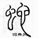 余巨力寫的硬筆篆書蛇