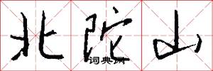 北陀山怎么寫好看