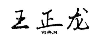 曾慶福王正龍行書個性簽名怎么寫