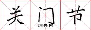 袁強關門節楷書怎么寫