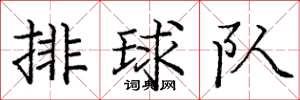 龐中華排球隊楷書怎么寫