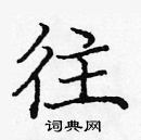 龐中華寫的硬筆楷書往