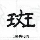 楊為國寫的硬筆隸書斑