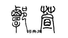 陳墨譚萱篆書個性簽名怎么寫