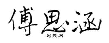 曾慶福傅思涵行書個性簽名怎么寫