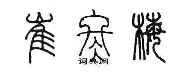 陳墨崔冬梅篆書個性簽名怎么寫