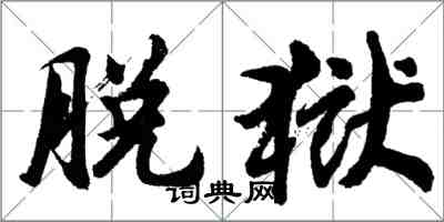 胡問遂脫獄行書怎么寫