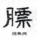 楊為國寫的硬筆隸書膘