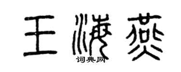 曾慶福王海燕篆書個性簽名怎么寫
