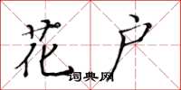 黃華生花戶楷書怎么寫