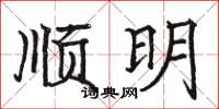 駱恆光順明楷書怎么寫