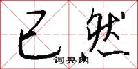 事急無君子的意思_事急無君子的解釋_國語詞典