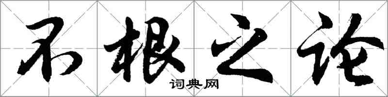 胡問遂不根之論行書怎么寫