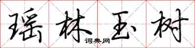 荊霄鵬瑤林玉樹行書怎么寫