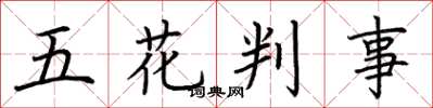 荊霄鵬五花判事楷書怎么寫