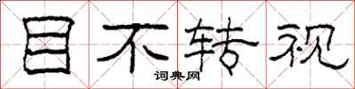 柯春海目不轉視隸書怎么寫