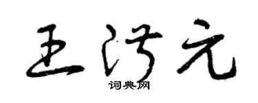 曾慶福王淑元草書個性簽名怎么寫
