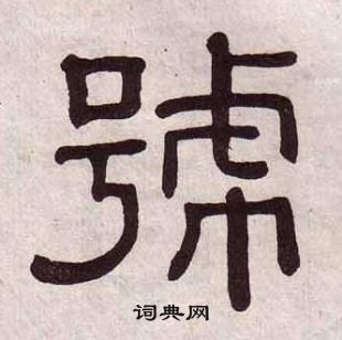 黃葆戉千字文中號的寫法