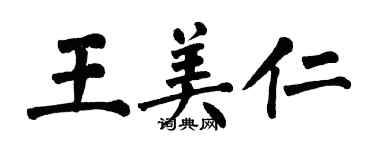 翁闓運王美仁楷書個性簽名怎么寫