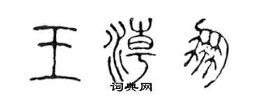 陳聲遠王潮朋篆書個性簽名怎么寫