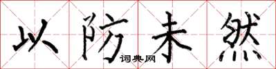 何伯昌以防未然楷書怎么寫