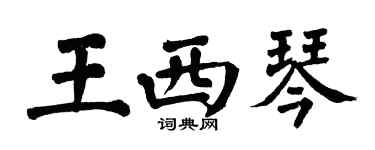 翁闓運王西琴楷書個性簽名怎么寫