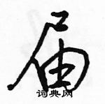 駱恆光寫的硬筆行書屆