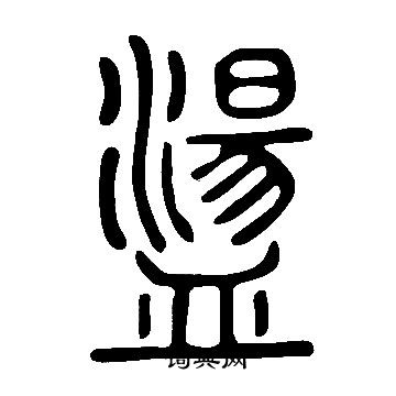 說文解字寫的盪