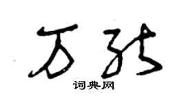 曾慶福萬能草書個性簽名怎么寫