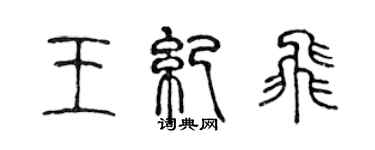 陳聲遠王紀飛篆書個性簽名怎么寫