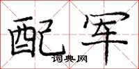 龐中華配軍楷書怎么寫