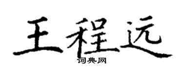 丁謙王程遠楷書個性簽名怎么寫