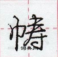 龐中華寫的硬筆行書幬