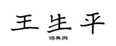袁強王生平楷書個性簽名怎么寫