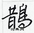 顢楷書怎么寫好看_顢硬筆楷書書法_顢鋼筆楷書字帖