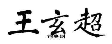 翁闓運王玄超楷書個性簽名怎么寫