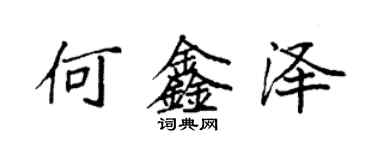 袁強何鑫澤楷書個性簽名怎么寫