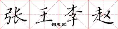 黃華生張王李趙楷書怎么寫
