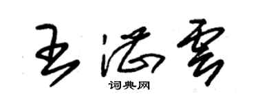 朱錫榮王湛雲草書個性簽名怎么寫