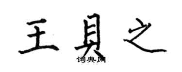 何伯昌王貝之楷書個性簽名怎么寫
