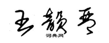 朱錫榮王韻琴草書個性簽名怎么寫