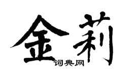 翁闓運金莉楷書個性簽名怎么寫