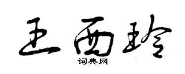 曾慶福王西玲草書個性簽名怎么寫