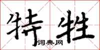周炳元特牲楷書怎么寫