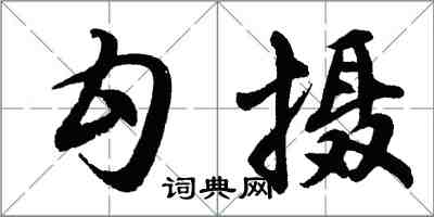 胡問遂勾攝行書怎么寫