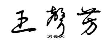 曾慶福王聲芳草書個性簽名怎么寫